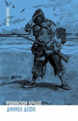 Робинзон Крузо