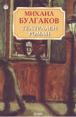 Театрален роман