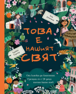 Това е нашият свят. От Аляска до Амазония. Срещни се с 20 деца точно като теб