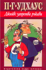 Джийвс запретва ръкави