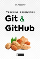 Управление на версиите с Git и GitHub