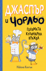 Джаспър и Чорльо: Голямата кулинарна кражба