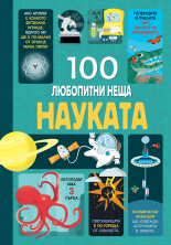 НАУКАТА - 100 ЛЮБОПИТНИ НЕЩА