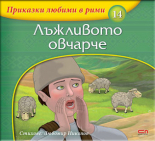 Приказки любими в рими: Лъжливото овчарче