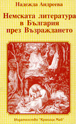 Немската литература в България през Възраждането