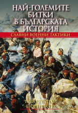 Най-големите битки в българската история - твърда корица