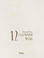 12-седмичен план