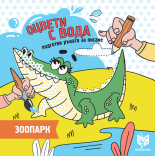 Книжка за оцветяване с вода - Зоопарк