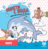 Книжка за оцветяване с вода - Море