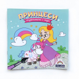 Книжка за оцветяване с вода - Принцеси