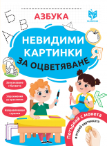 Книжки за деца "Азбука" с невидими картинки
