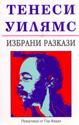 Избрани разкази