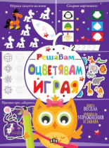 Решавам. Оцветявам. Играя - лилава