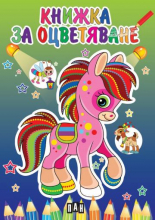 Книжка за оцветяване с пони