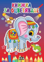 Книжка за оцветяване със слонче