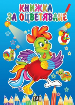 Книжка за оцветяване с петле