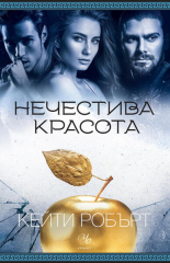 Нечестива красота, книга 3