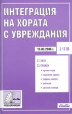 Интеграция на хората с увреждания