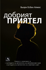 Добрият приятел