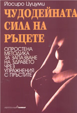 Чудодейната сила на ръцете: Опростена методика за запазване на здравето чрез упражнения с пръстите