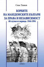 Борбите на македонските българи за права и независимост - 68 случая от периода 1944-1994