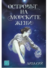 Островът на морските жени