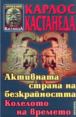 Активната страна на безкрайността. Колелото на времето