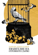 Евангелие на отровното дърво