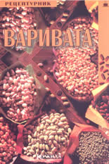 Варивата: рецептурник