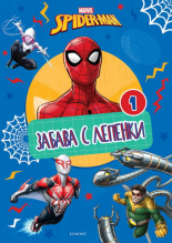 Спайдърмен: Забава с лепенки 1