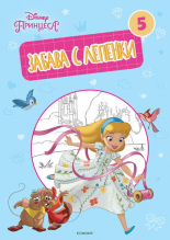 Принцеса: Забава с лепенки 5