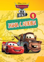 Колите на път: Забава с лепенки 1