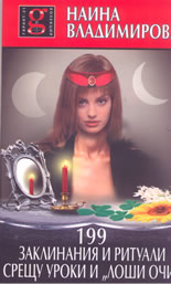 199 заклинания и ритуали срещу уроки и "лоши очи"