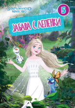 Замръзналото кралство: Забава с лепенки 5