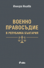 Военно правосъдие на Република България