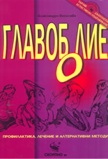 Главоболие