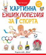 Kартинна енциклопедия за спорта