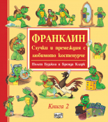 Франклин - Случки и премеждия с любимото костенурче, книга 2