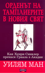 Орденът на тамплиерите в Новия свят: как Хенри Синклер пренася Граала в Аркадия