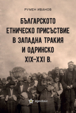 Българското етническо присъствие в Западна Тракия и Одринско XIX - XXI в.