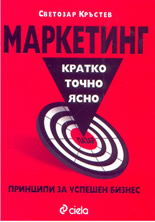 Маркетинг: кратко, точно, ясно