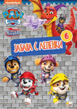 Пес патрул: Забава с лепенки 6