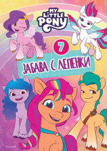 Малкото пони: Забава с лепенки 7