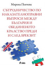 Сътрудничество по наказателноправни въпроси между България и Обединеното кралство преди и след Брекзит