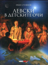 Левски в детските очи + стикери