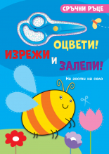 НА ГОСТИ НА СЕЛО • Сръчни ръце • Оцвети! Изрежи и залепи!