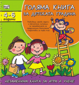 Голяма книга за детската градина, 4-6 години