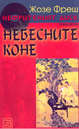 Нефритеният диск - трилогия, книга 1: Небесните коне