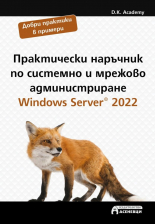 Практически наръчник по системно и мрежово администриране. Windows Server 2022