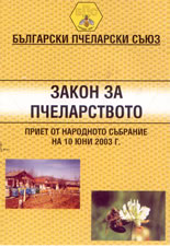 Закон за пчеларството
